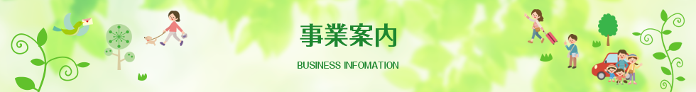 事業案内
