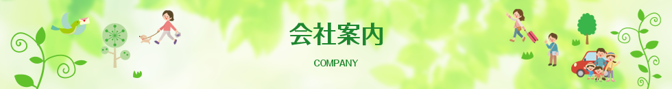 会社案内
