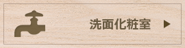 洗面化粧室