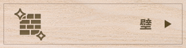 壁