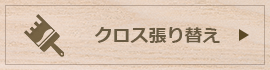 クロス張り替え
