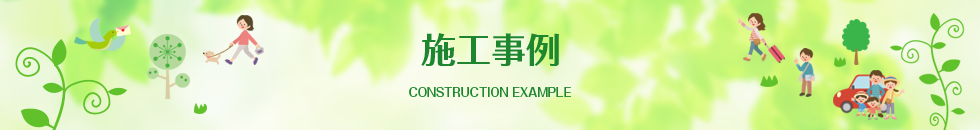 施工事例