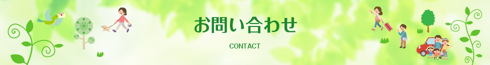 お問い合わせ